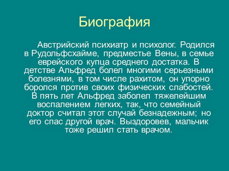 Биография   Австрийский психиатр и психолог. Родился в Рудольфсхайме, предместье Вены, в семье